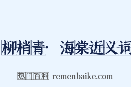 柳梢青·海棠近义词是什么意思的图片